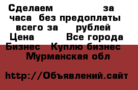 Сделаем landing page за 24 часа (без предоплаты) всего за 990 рублей › Цена ­ 990 - Все города Бизнес » Куплю бизнес   . Мурманская обл.